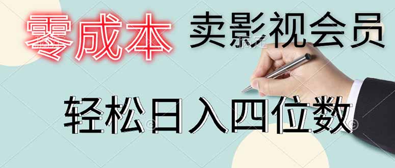 （14561期）零成本卖影视会员，一天卖出上百单，轻松日入四位数-柚子网创