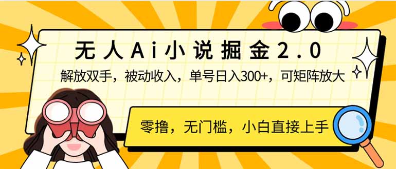 （14307期）无人Ai小说掘金2.0，被动收入，解放双手，单号日入300+，可矩阵操作，…-兔兔网创