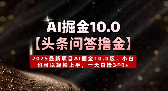【头条问答撸金】2025最新项目AI掘金10.0版，小白也可以轻松上手，一天白捡3张+-柚子网创