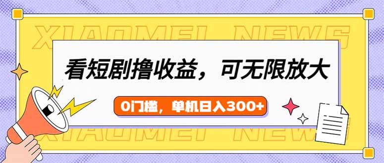 （14302期）看短剧领收益，可矩阵无限放大，单机日收益300+，新手小白轻松上手-兔兔网创