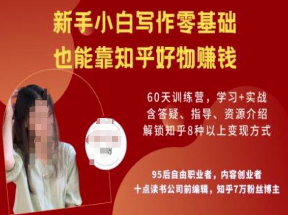 知乎好物陪跑营，新手小白写作零基础，也能靠知乎好物挣钱-兔兔网创