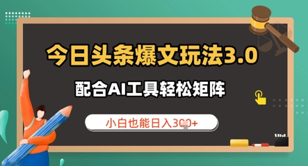 今日头条爆文玩法3.0  配合AI工具轻松矩阵    小白也能日入3张-柚子网创