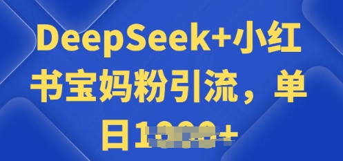 用 DeepSeek + 小红书做搬运工，每天 2 小时，引流宝妈粉月变现过W-兔兔网创