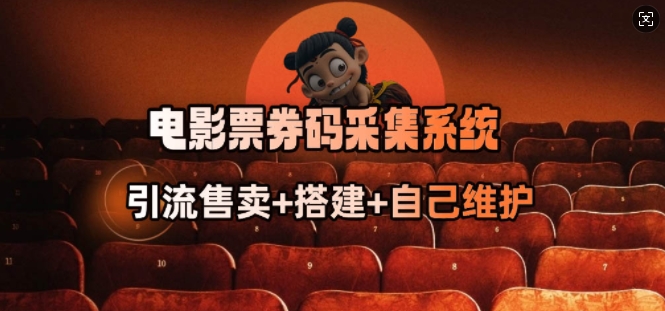 电影票券码采集系统_从商户放单转型做抢单达人-兔兔网创