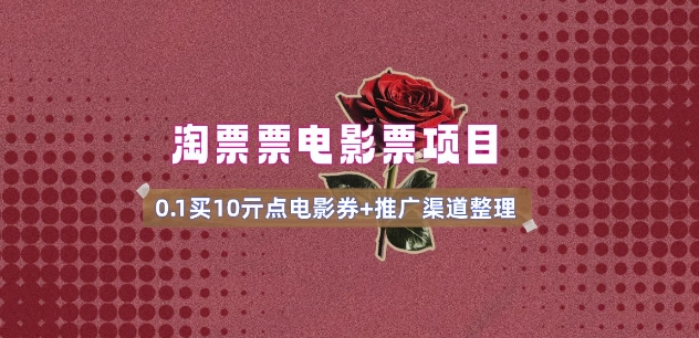 电影票无门槛券推广_0.1亓买10亓无门槛+渠道入口(v1.0版教程)-兔兔网创