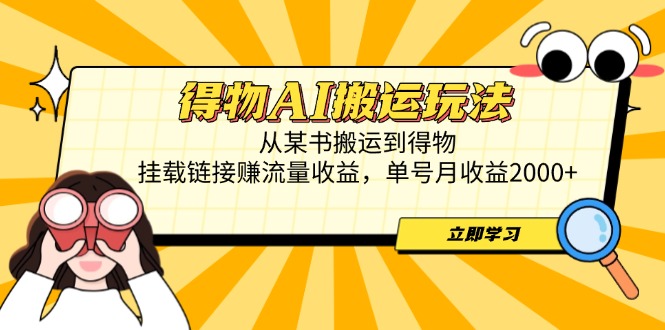 （14569期）得物AI搬运玩法，从某书搬运到得物，挂载链接赚流量收益，单号月收益2000+-柚子网创