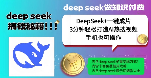 绝了，DeepSeek+一键成片，一分钟轻松打造AI热搜视频，结合流量IP哪吒，轻松日入多张-兔兔网创