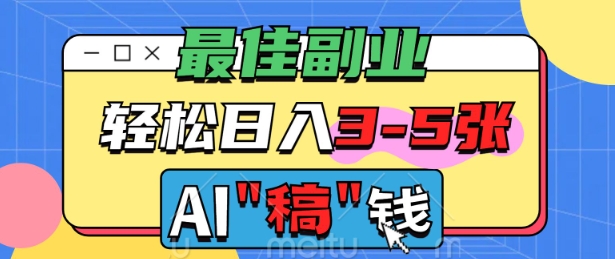 最佳副业，AI代写轻松日入3-5张，多劳多得-兔兔网创