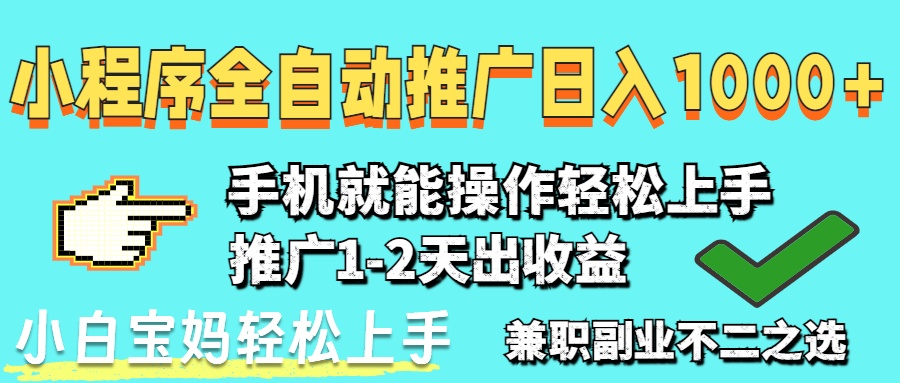 （14629期）2025年最新风口，小程序自动推广，，稳定日入1000+，小白轻松上手-兔兔网创