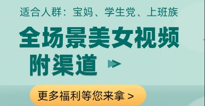 全场景美女视频制作，附渠道，当天变现【揭秘】-兔兔网创