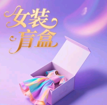 女装盲盒，打爆公域流量，如何单日引流100人-兔兔网创