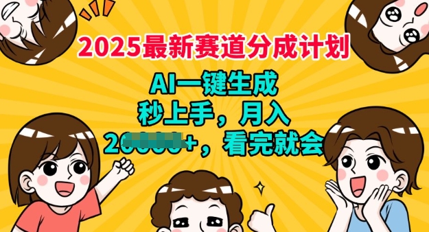 2025最新兼职项目，视频号分成计划，AI自动生成，秒上手，月入过W，看完就会-兔兔网创