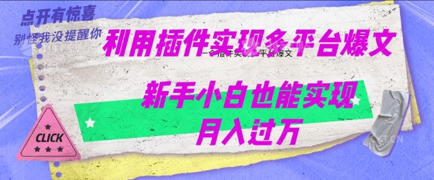 利用AI实现多平台爆文最新玩法，新手小白也能月入过W-兔兔网创