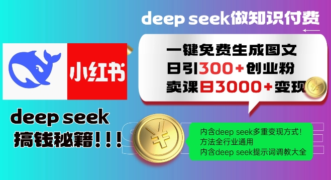 Deepseek一键免费生成小红书图文日引300+创业粉，日变现多张教程，方法全行业通用！-兔兔网创