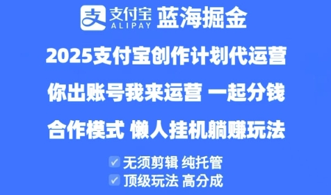 2025支付宝创作者分成计划代运营，纯托管，高分成，合作模式【揭秘】-柚子网创