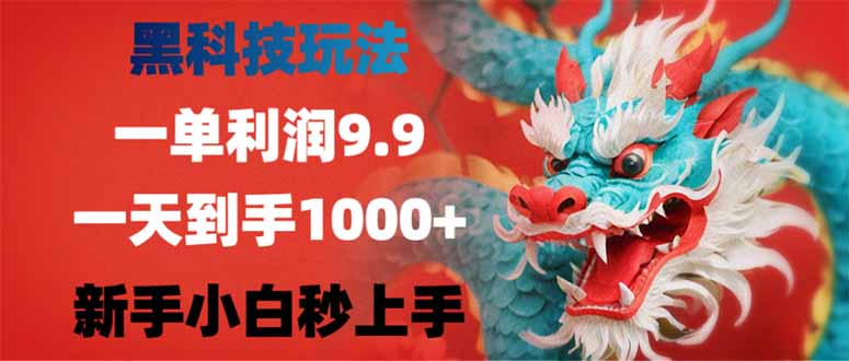 （14335期）黑科技玩法，一单利润9.9,一天到手1000+，新手小白秒上手-兔兔网创