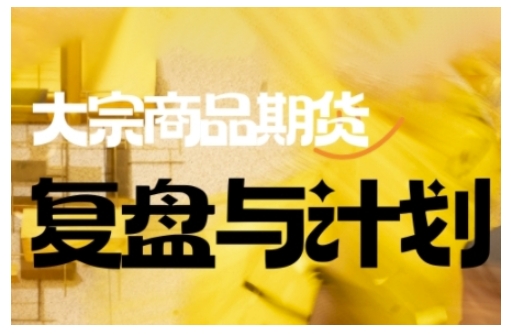 倍增计划·大宗商品期货复盘与计划，掌握在复杂多变的市场中做出明智的交易决策-兔兔网创