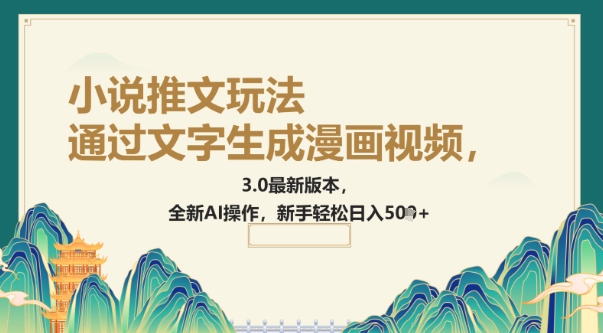 通过文字生成漫画视频，小说推文玩法，3.0最新版本， 全新AI操作，新手轻松日入5张-兔兔网创