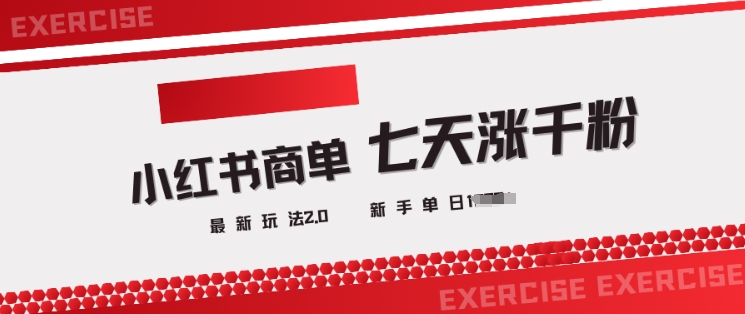 小红书商单2.0最新玩法，3天涨千粉单日变现多张-柚子网创