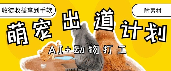 AI+动物打工，治愈系萌宠出道计划，收徒变现到手软-柚子网创