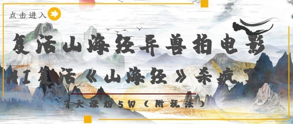 复活山海经异兽拍电影，AI复活《山海经》杀疯了，7天涨粉5W-柚子网创