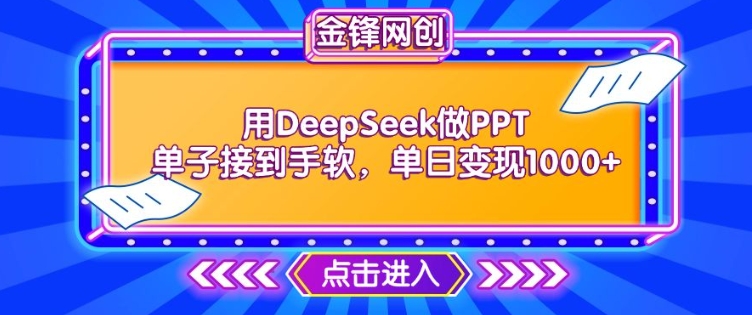用DeepSeek做PPT单子接到手软，快速接单变现，单日变现1k-兔兔网创