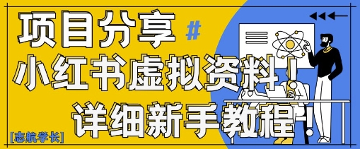 小红书虚拟资料变现野路子，0基础20分钟天，新手也能日入3张+(附资料包)-柚子网创