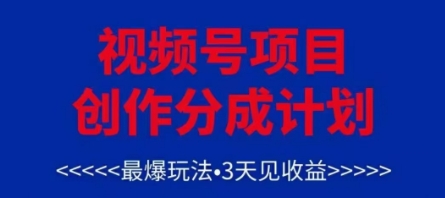 视频号创作分成计划，最爆玩法，3天见收益，单号每月可以产出3k+，可矩阵-兔兔网创
