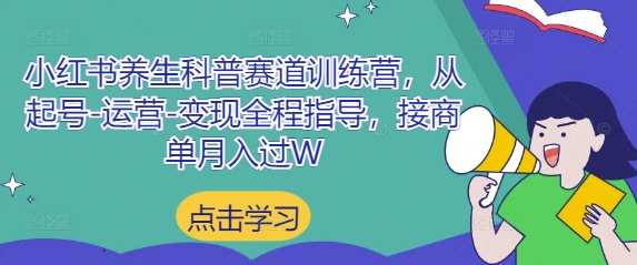 小红书养生科普赛道训练营，从起号-运营-变现全程指导，接商单月入过W-柚子网创