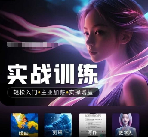 人工智能实战训练营，​轻松入门+主业加薪+实操增益，​普通人都要把握的风口机遇-兔兔网创