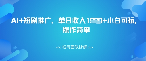AI+短剧推广，单日收入几张小白可玩，操作简单-柚子网创