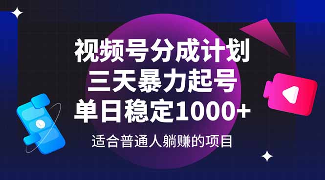 （14634期）视频号分成计划，三天暴力起号玩法 单日稳定1000+-兔兔网创