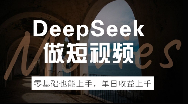 DeepSeek做短视频，零基础也能上手，单日收益多张-兔兔网创