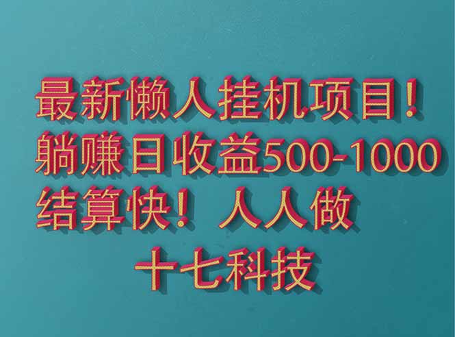 （14630期）2025最新懒人挂机项目！长久稳定，解放双手！单日收益500+-兔兔网创