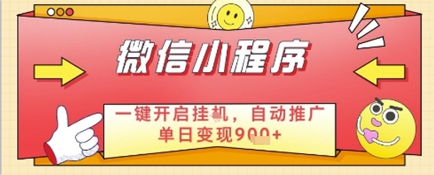 最新微信小程序一键开启挂G，自动推广单日变现9张+，实现睡后都在挣米【揭秘】-兔兔网创