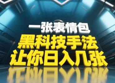 黑科技手法，小白当天可做，一张表情包引爆你的评论区-兔兔网创