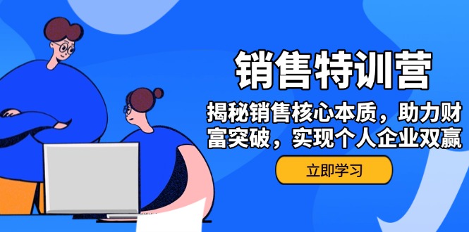 （14330期）销售训练营，揭秘销售核心本质，助力财富突破，实现个人企业双赢-柚子网创