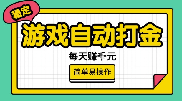 游戏自动打金搬砖项目，每天收益多张，很稳定，简单易操作【揭秘】-兔兔网创