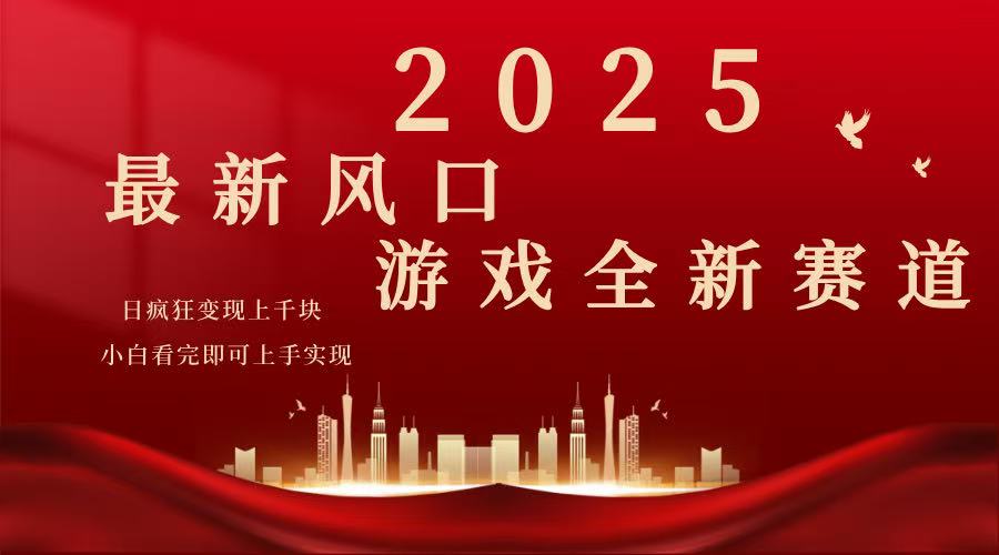 （14353期）2025游戏广告暴力玩法，小白看完即可上手-兔兔网创