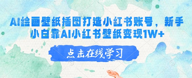AI绘画壁纸插图打造小红书账号，新手小白靠AI小红书壁纸变现1W+-兔兔网创