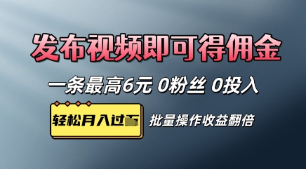 视频代发，发布视频即可得佣金，一条视频最高6元，0投入0粉丝，会发视频就行-柚子网创
