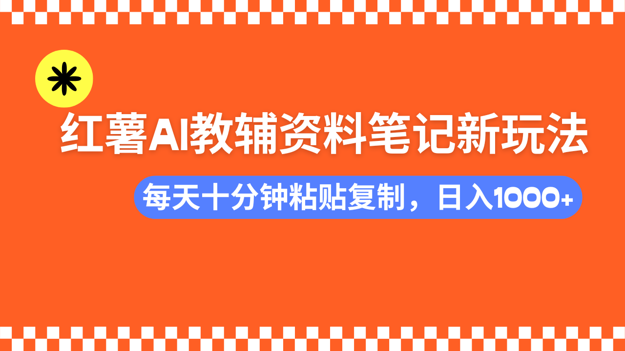 （14350期）小红书AI教辅资料笔记新玩法，0门槛，可批量可复制，一天十分钟发笔记…-兔兔网创