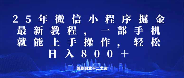 （14293期）微信小程序25年掘金玩法，一部手机就能操作，稳定日入800+,适合所有人…-兔兔网创